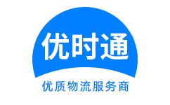 凌云县到香港货运公司，凌云县到台湾快递公司，凌云县至澳门物流公司